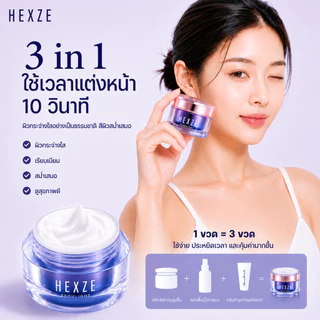 [COD] HEXZE Lazy Cream ไม่ต้องง้อรองพื้น หน้าสว่างใน 10 วินาที หมดปัญหารองพื้นเป็นคราบ ลุคใสผิวดี บางเบา ไม่อุดตัน