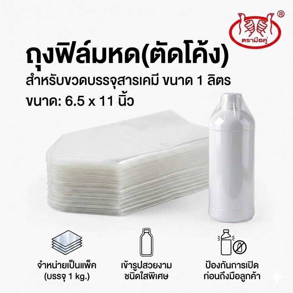 ถุงฟิล์มหด(ตัดโค้ง) สำหรับขวดบรรจุสารเคมี ขนาด 1 ลิตร ขนาด 6.5×11 นิ้ว ตรามือคู่ของแท้
