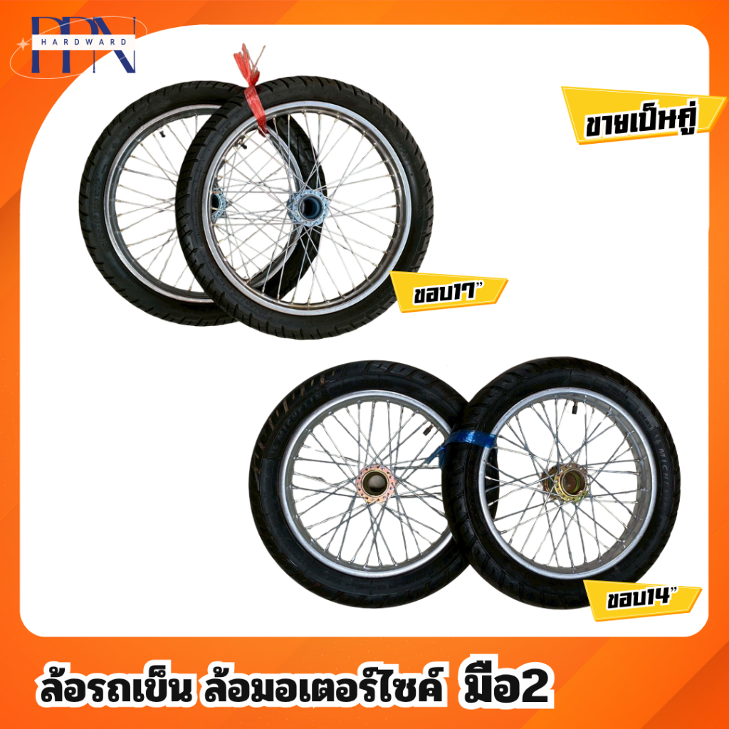 ล้อรถเข็นน้ำ ล้อมือ2 ขอบ 14" ขอบ 17" รถเข็นสาลี่ (ล้อสำเร็จ) [ราคาต่อ 1คู่] รถเข็นผลไม้ พร้อมยางนอก(ยางReuse)/ยางใน