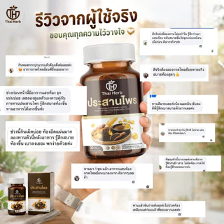 Thaiherb ประสานไพร (โปรพิเศษ 3 กระปุก) ผลิตภัณฑ์เสริมอาหาร ปรับสมดุลระบบขับย่อยอาหาร กรดไหลย้อน