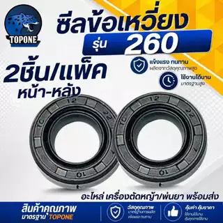 (2ชิ้น/ชุด) 1 คู่ ซีลข้อ เครื่องตัดหญ้า GX35/411/260 เลื่อยยนต์ 3800 5200 5800 MS180 GX160 หน้า -หลัง ใส่ได้ทุกยี่ห้อตรง