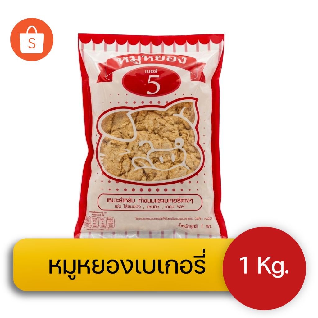 หมูหยอง เบอร์ 5 (หมูผสมไก่) 1 กิโล มาตรฐานโรงงาน เหมาะสำหรับทำเบเกอรี่