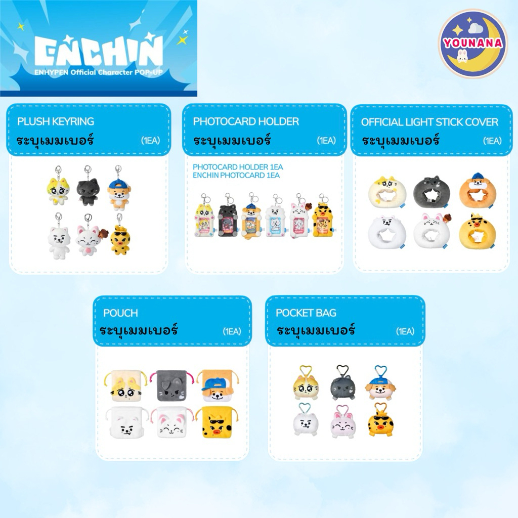 ( พร้อมส่ง )รอบหิ้ว ENHYPEN - ENCHIN 🎵 PLUSH KEY RING / PHOTOCARD HOLDER / LIGHT STICK COVER / POUCH / POCKET BAG