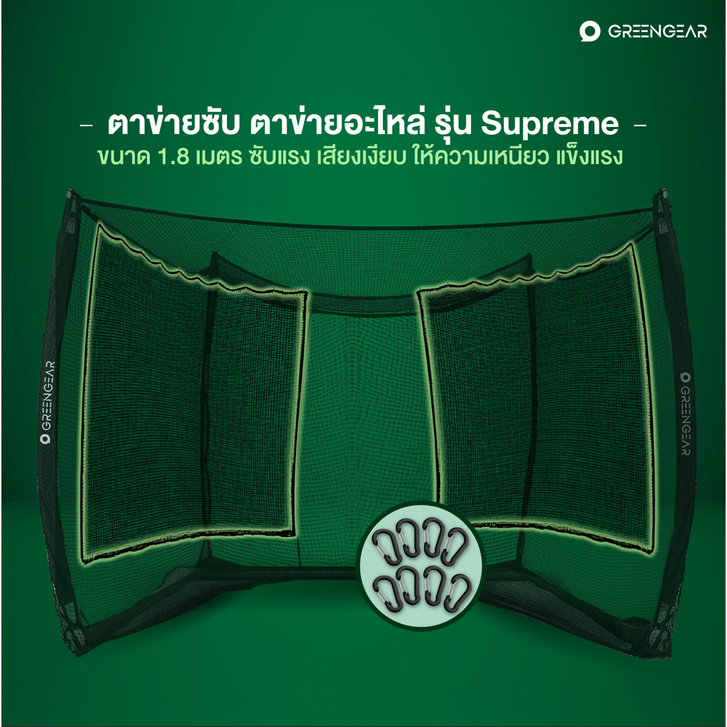 GREENGEAR ตาข่ายซับรุ่น Supreme ตาข่ายอะไหล่ซ้อมกอล์ฟ MG_052