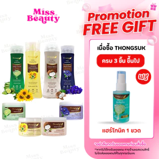 แชมพู / ทรีทเม้นท์ สมุนไพรไทย ทองสุข Thongsuk Herbal Shampoo / Treatment 250 ml.