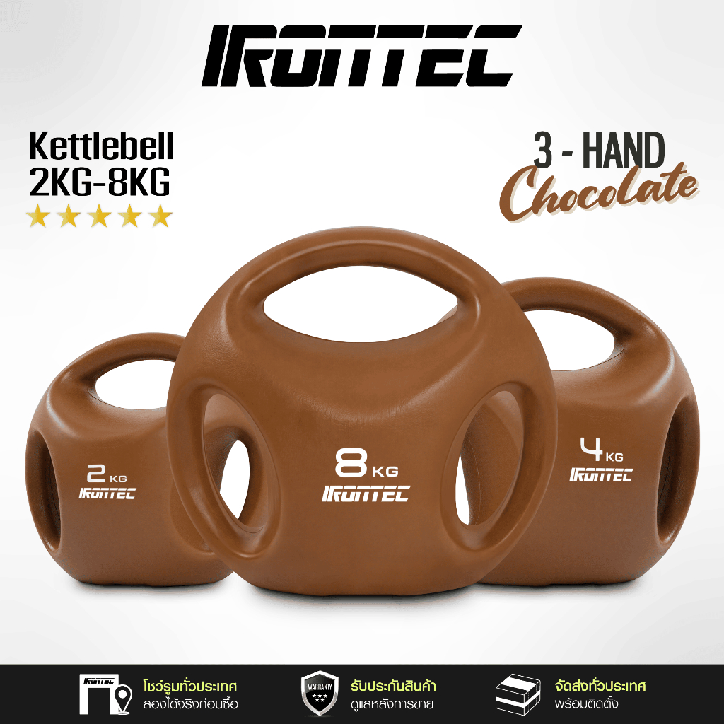 [ลด 50% หลุด QC] 3-HAND เคตเทิลเบล น้ำหนัก 2 - 8 KG สี CHOCOLATE  ลูกตุ้มยกน้ำหนัก ดัมเบลลูกตุ้ม IRO