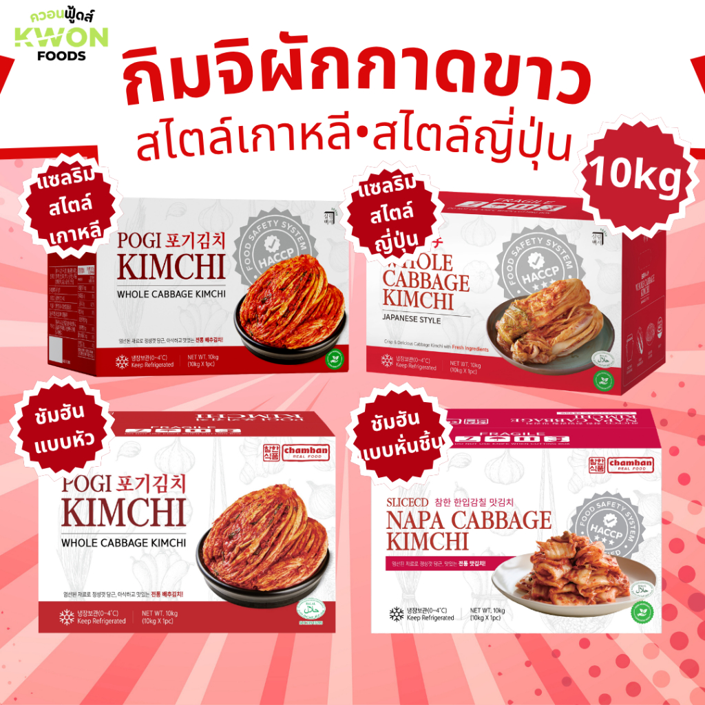 กิมจิผักกาดขาว (สไตล์เกาหลี, สไตล์ญี่ปุ่น) ตรา แซลริม-แบคซอ และ กิมจิแบบทั้งหัว แบบหั่นชิ้น ตรา ชัมฮัน 10 กิโลกรัม