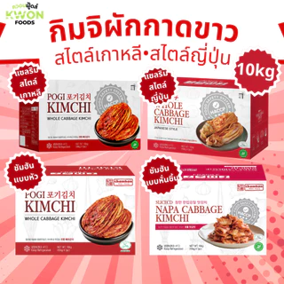 กิมจิผักกาดขาว (สไตล์เกาหลี, สไตล์ญี่ปุ่น) ตรา แซลริม-แบคซอ และ กิมจิแบบทั้งหัว แบบหั่นชิ้น ตรา ชัมฮัน 10 กิโลกรัม