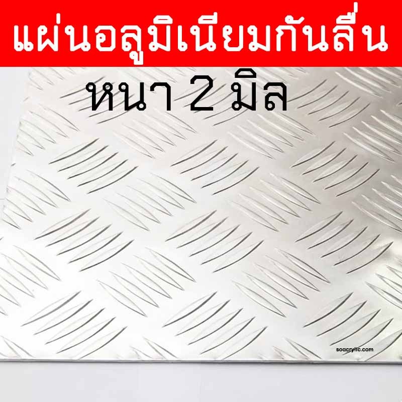 อลูมิเนียมกันลื่น 30x30 40x40 30x60 40x60 60x60 60x80 60x120 แผ่นอลูมิเนียมกันลื่น ลงลาย หนา 2 มิล