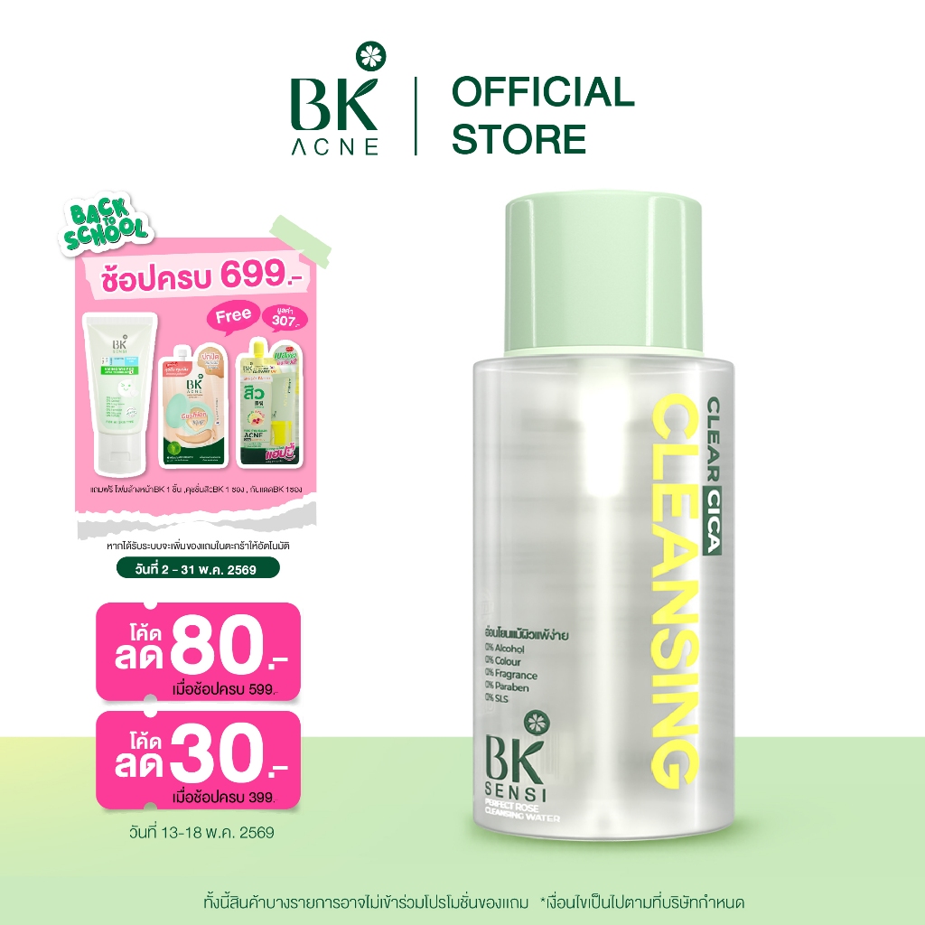 BK SENSI PERFECT ROSE CLEANSING WATER คลีนซิ่งเช็ดเครื่องสำอางกันน้ำ สูตรอ่อนโยนสำหรับคนเป็นสิว300ml