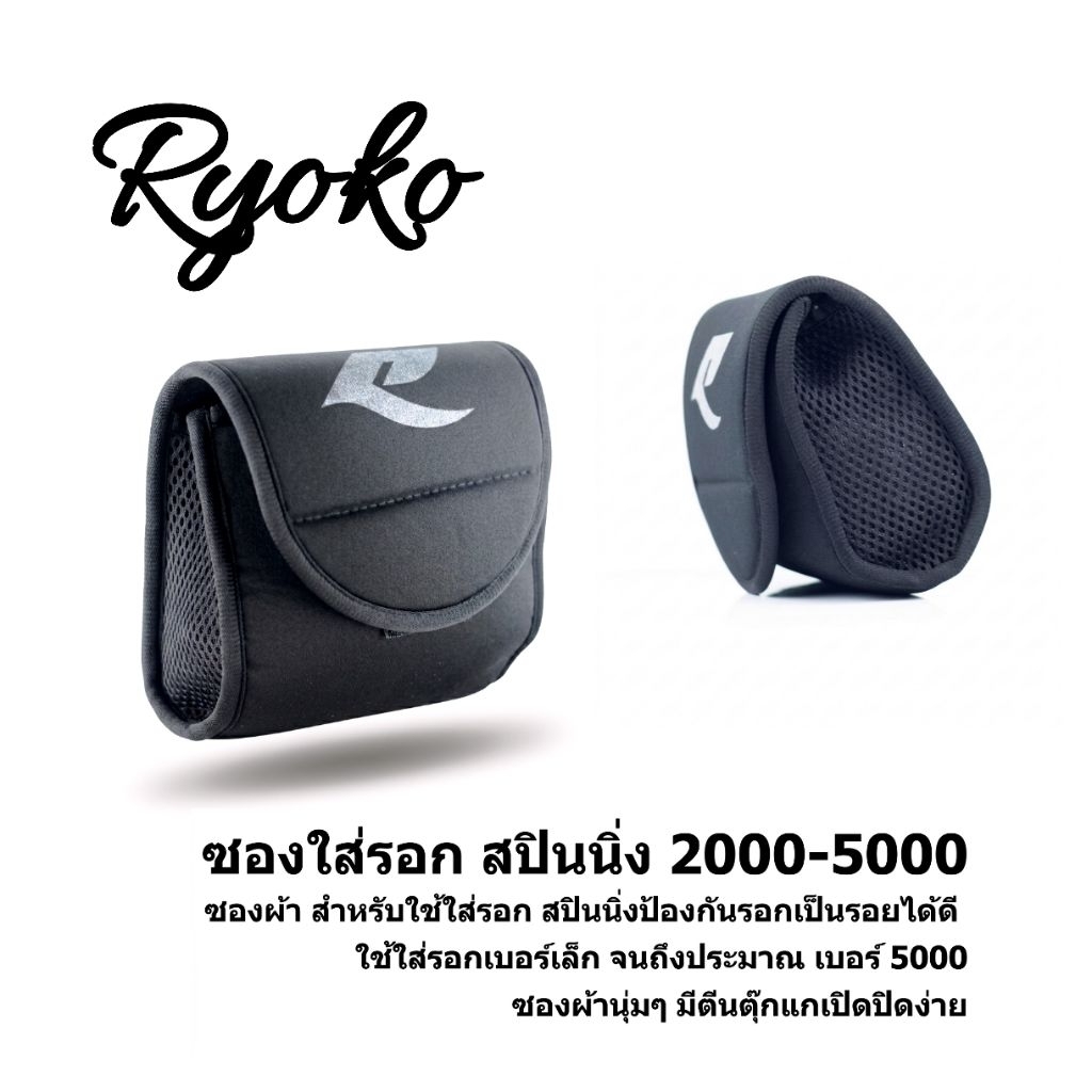 Ryoko กระเป๋าใส่รอก ซองใสรอก ช่วยปีัองกันรอยได้ดี