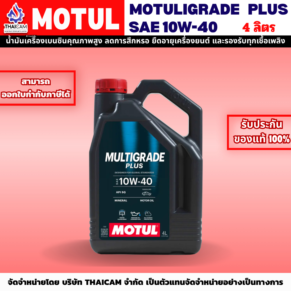 MULTIGRADE PLUS 10W40 SP ขนาด 4 ลิตร
