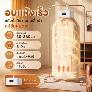 เครื่องอบผ้า พับเก็บได้ อบแห้งเร็ว 5-9 ชิ้น ตั้งเวลา 30-360 นาที เหมาะกับหน้าฝน