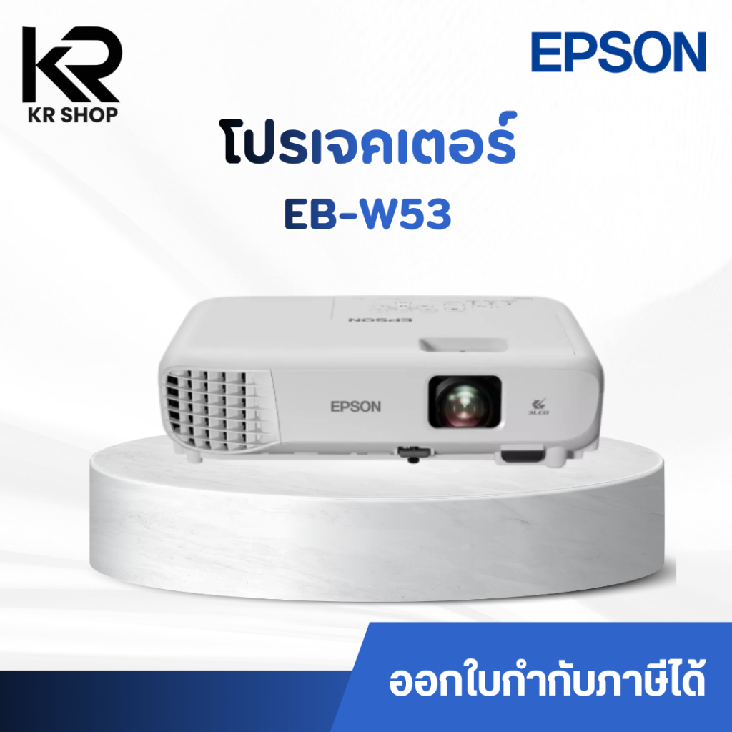 โปรเจคเตอร์ Epson EB-W53 ความสว่าง 4000 lumens WXGA 3LCD Projector มือหนึ่งประกันศูนย์ไทย 2 ปี *ออกใ