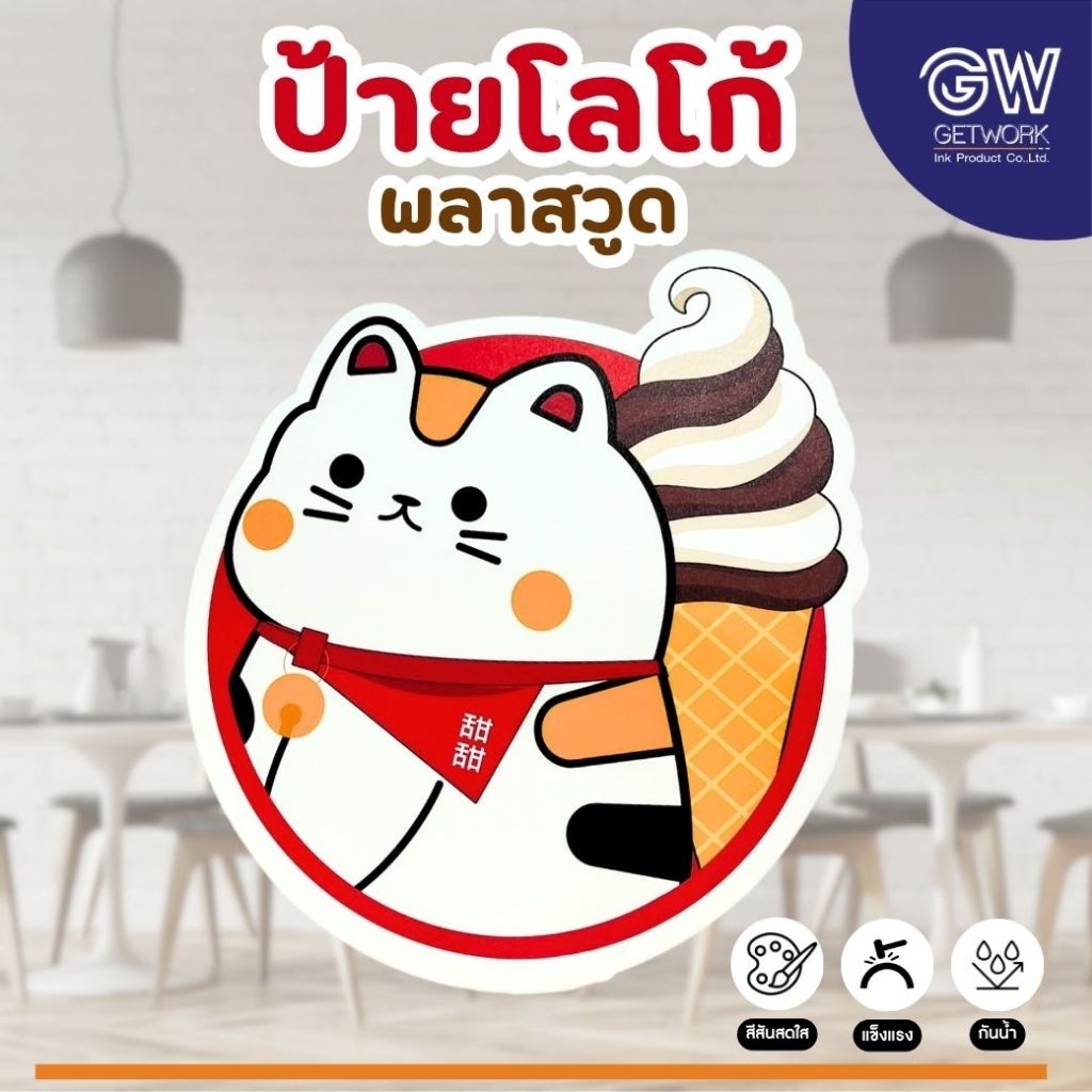 ป้ายโลโก้ (สำหรับลูกค้ามีไฟล์ ) โลโก้ร้าน ป้ายบริษัท คาเฟ่ ร้านอาหาร วัสดุ พลาสวูด กันแดด กันน้ำ
