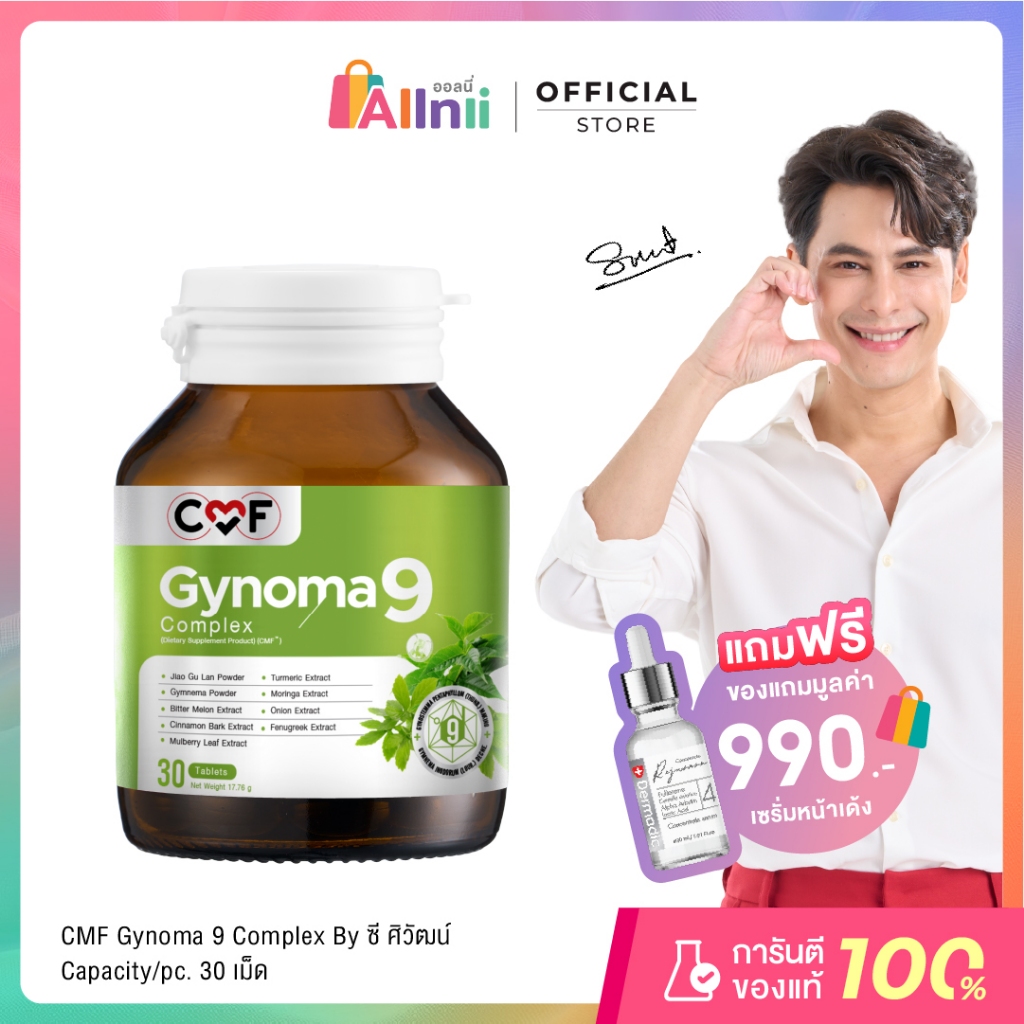 [1 กระปุก] CMF Gynomaa 9 ลดเบาหวาน คุมน้ำตาล By ซี ศิวัฒน์