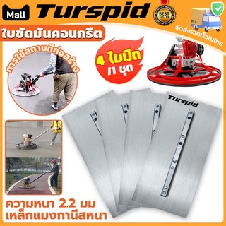 Turspid ส่งของจากไทย ใบขัดมันคอนกรีต ใบขัดมันพื้นปูน แบบ 100หนา 2.2 mm 4ใบ/1ชุด สำหรับเครื่องขัดแมลงปอ เหล็กแมงกานีสหนา