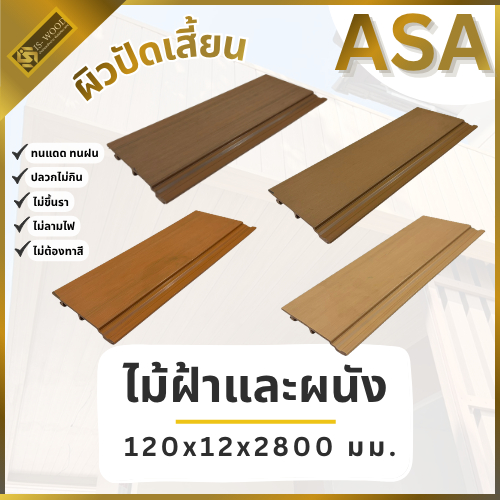 IS WOOD ไม้เทียม ASA ขนาด 120x12x2800 มม. ผิวปัดเสี้ยน (ตัดแบ่งเป็น 1 เมตร +1.8 เมตรเพื่อจัดส่ง)
