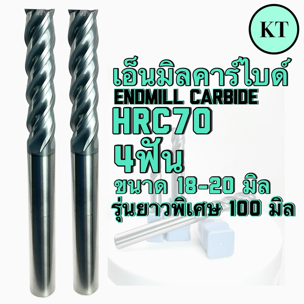 เอ็นมิลคาร์ไบด์ HRC70 4ฟัน ขนาด18-20มิล รุ่นยาวพิเศษ100มิล - Endmill Carbide