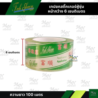 เทปยกสติ๊กเกอร์ ทรานสเฟอร์ transfer tape ยี่ห้อฟู่ซุ่น หน้ากว้างขนาดเล็ก 1นิ้ว 4cm 6cm 8cm ราคาถูก