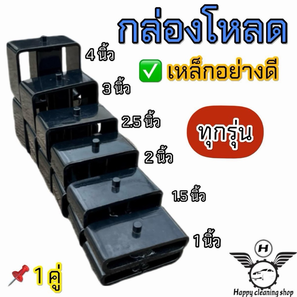 กล่องโหลด เหล็กโหลด 1นิ้ว/1.5นิ้ว/2นิ้ว/2.5นิ้ว/3นิ้ว/4นิ้ว มีขนาดให้เลือก สีดำ ราคาเป็นคู่