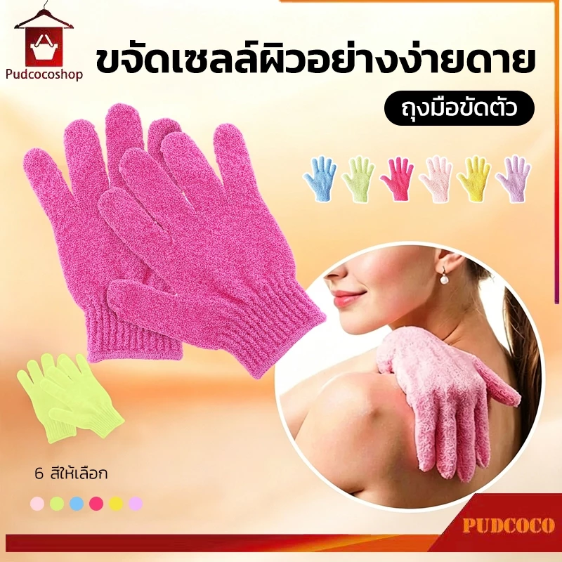 ถุงมืออาบน้ำ ถุงมือสปา bath towel ถุงมือขัดผิว สปาผิว ขัดขี้ไคล กำจัดหนังกำพร้าส่วนเกินของร่างกาย 6 สี