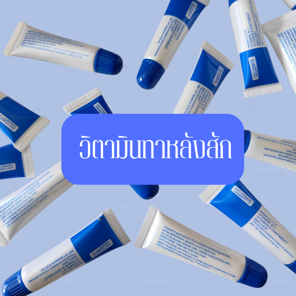 เจลทาหลังสักแบบหลอด วิตามินทาหลังสัก