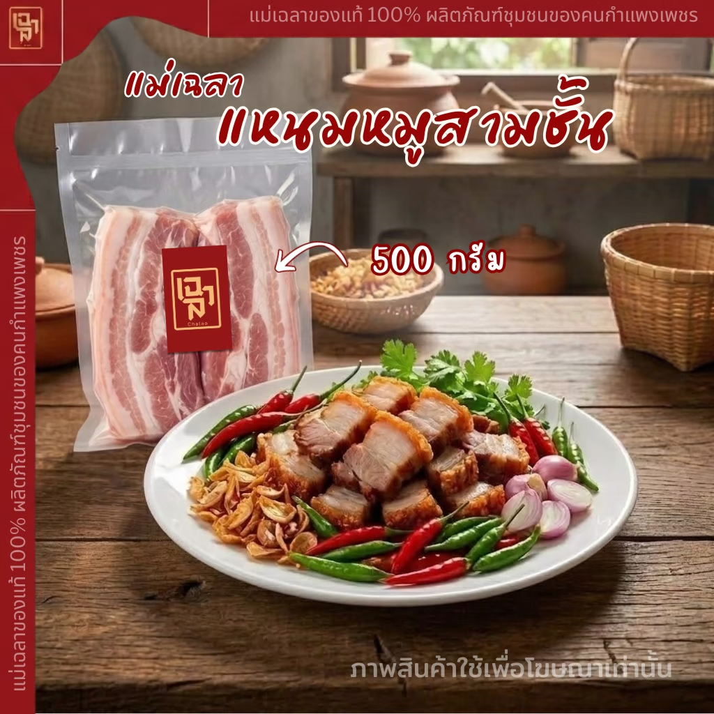 แหนมหมูส้ม 3 ชั้น (เเบบเส้น) เเม่เฉลา ครึ่งกิโล