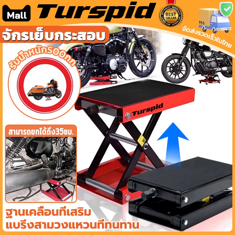 Turspid 500KG แม่แรงยกรถ สแตนยกรถมอไซค์ ขาตั้งยกรถจักรยานยนต์ motorcycle lift stand แจ็คยกยกรถจักรยานยนต์ ปรับความสูงสุด