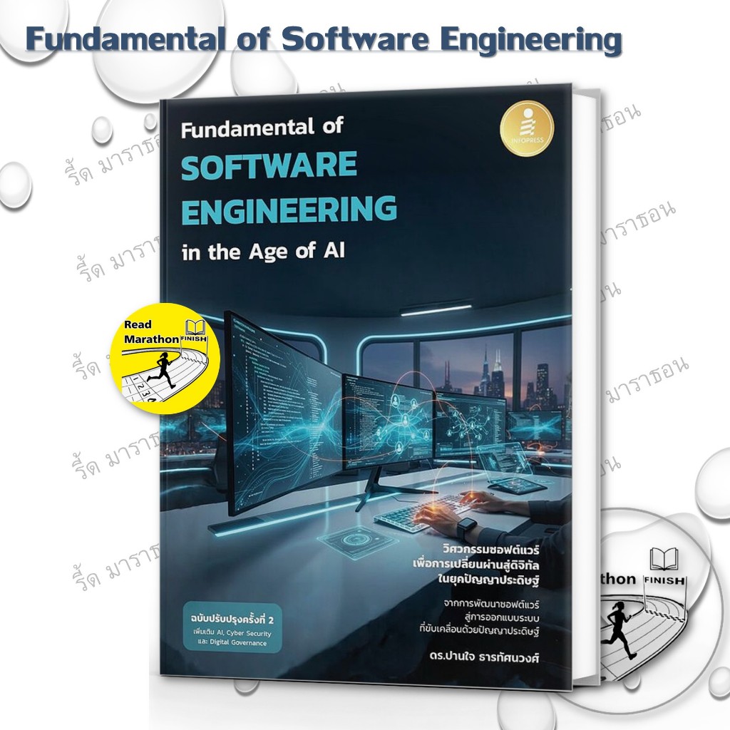 หนังสือ Fundamental of SOFTWARE ENGINEERING & Digital Transformation,Engineering in the Age of AI