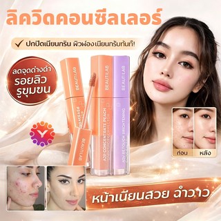 🔥ขายดี🔥BEAUTILAB A2P Brightening Concealer & Peach Corrector คอนซีลเลอร์ คอเรคเตอร์พีช ปกปิดใต้ตาคล้ำ ใต้ตาไบรท์