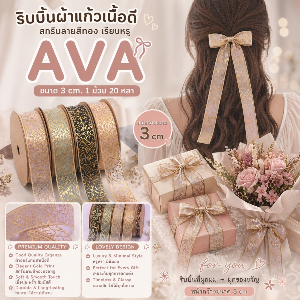 1 ม้วน【20หลา】* ริบบิ้นผ้าแก้วเนื้อดี สกรีนลายสีทองเรียบหรูรุ่น AVA ขนาด 3 cm. ผูกของขวัญ ผูกผม ตกแต่ง [RBR-0018-30mm]