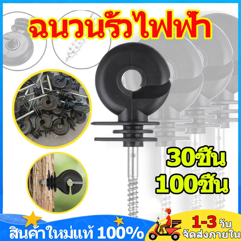 ฉนวนรั้วไฟฟ้า 30/100ชิ้น ฉนวนไฟฟ้า ฉนวนรั้วล้อมวัว ฉนวนยึด ป้องกันแสงแดด กันฝน ป้องกันสภาพอากาศ สกรูยึดเสาไม้