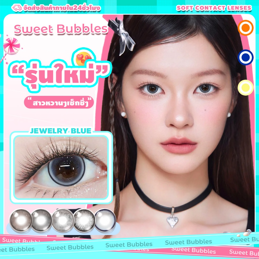 ✨ซื้อ2คู่แถมน้ำย✨คอนแทคเลนส์ Sweet Bubbles บิ๊กอาย รุ่นลายฮิต Jewelry เหมาะสำหรับใส่ไปโรงเรียน conta