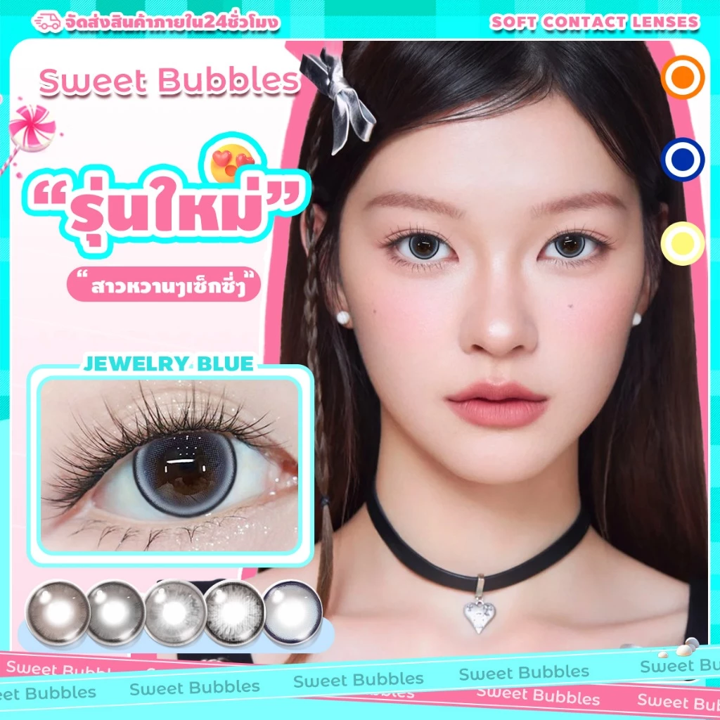 ✨ซื้อ2คู่แถมน้ำย✨คอนแทคเลนส์ Sweet Bubbles บิ๊กอาย รุ่นลายฮิต Jewelry เหมาะสำหรับใส่ไปโรงเรียน contact lens รายเดือน