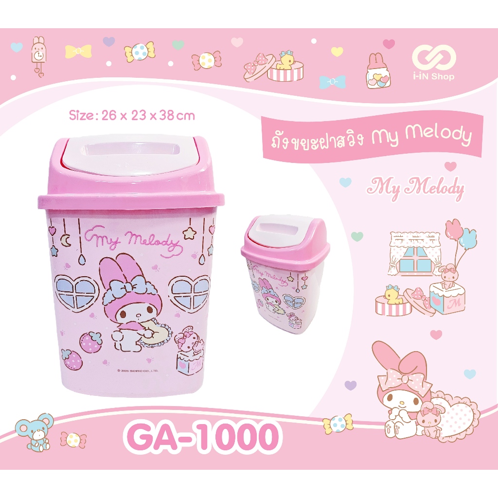 ถังขยะพลาสติก ฝาสวิง My Melody / Twinstar / Cinnamoroll / Pompom / Bad Badtz Maru
