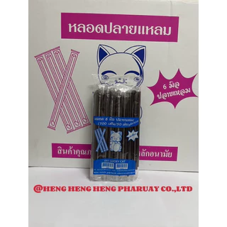 หลอดตรงปลายแหลม 6 มิล หุ้มฟิมล์ ยกลัง 5,000 เส้น (50 ห่อ)