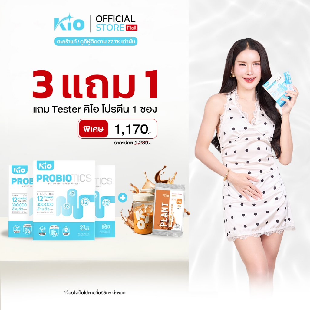 KIO Probiotic (หลักบริษัท) ผลิตภัณฑ์อาหารเสริม Pro + Prebiotic ซินไบโอติก PB3TPTT1