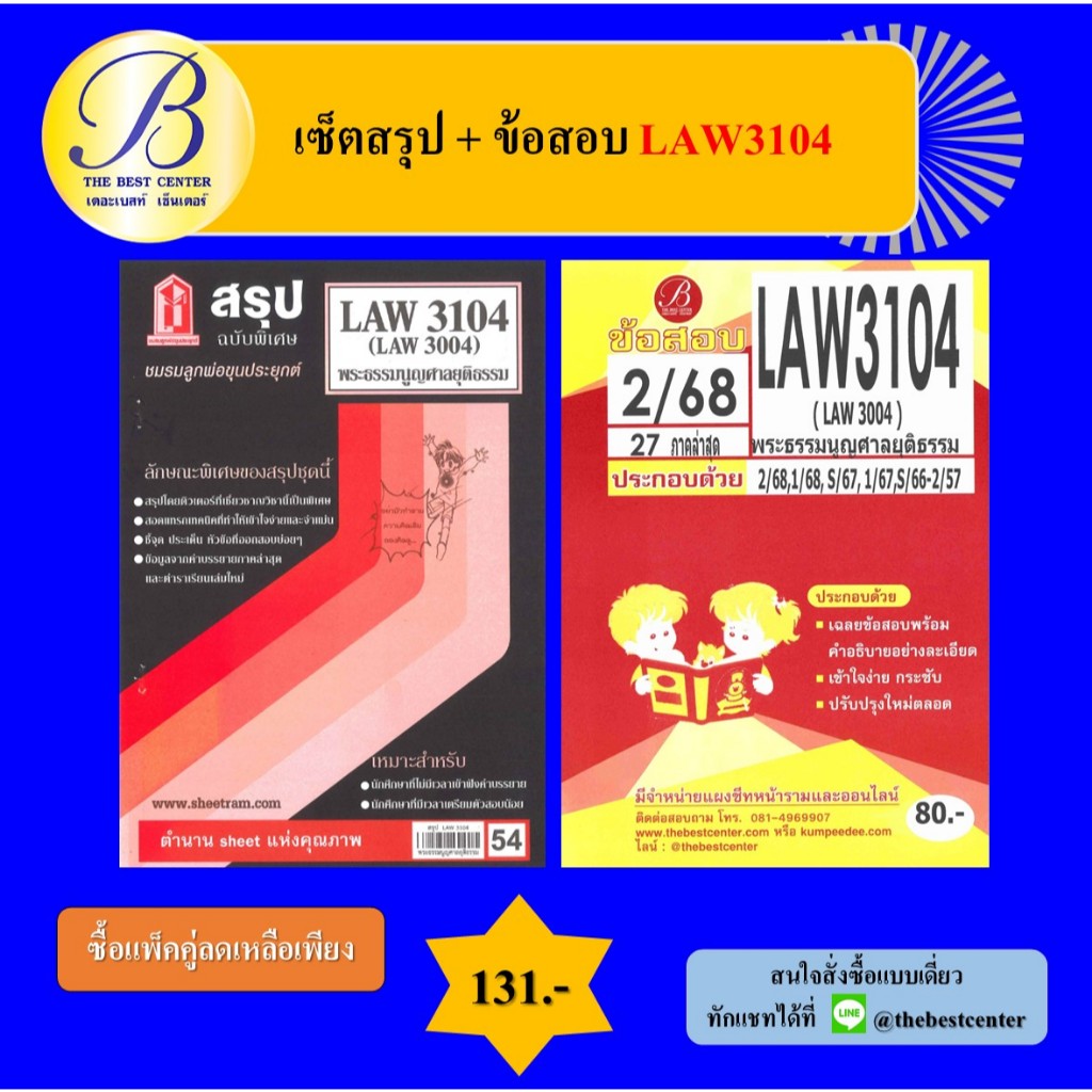 เซ็ตสรุป+ข้อสอบ LAW3104 พระธรรมนูญศาลยุติธรรม