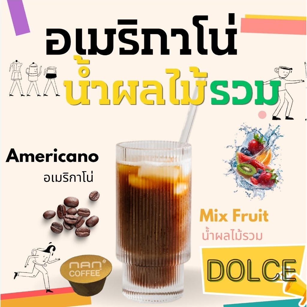 Dolce รวมกาแฟอเมริกาโน่น้ำผลไม้ แคปซูล หอมละมุน   (1 แคปซูล)