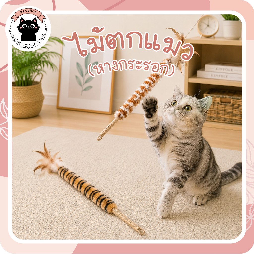 ไม้ตกแมวหางกระรอก ไม้ตกแมวขนนกแท้ ของเล่นแมวคันเบ็ด ขนนกยาวมีเสียงกระดิ่ง ไม้ล่อแมว ของเล่นแมวอินเตอร์แอคทีฟ