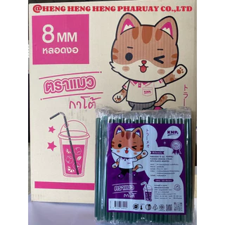 หลอดงอ 8 มิลฟิมล์ ยกลัง 5000 เส้น 20 ห่อ ยี่ห้อแมวกาโต้