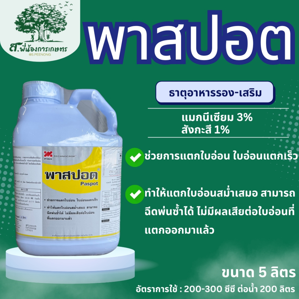 พาสปอต ขนาด 5 ลิตร เทคโนคร็อป ธาตุรอง-เสริม อะมิโน + สาหร่าย กระตุ้นการแตกใบอ่อน แตกใบง่าย สม่ำเสมอ ชั้นใบมาก