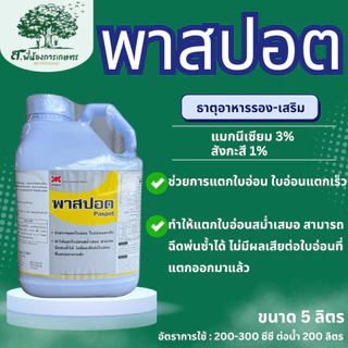 พาสปอต ขนาด 5 ลิตร เทคโนคร็อป ธาตุรอง-เสริม อะมิโน + สาหร่าย กระตุ้นการแตกใบอ่อน แตกใบง่าย สม่ำเสมอ ชั้นใบมาก