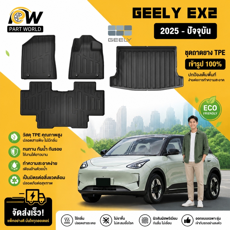 พรมปูพื้นรถยนต์ GEELY EX2 [2025 - ปัจจุบัน] พรมรถยนต์ พรม วัสดุ TPE/XPE ที่เป็นมิตรต่อสิ่งแวดล้อมทนทานและต่อต้านลื่นลื่น