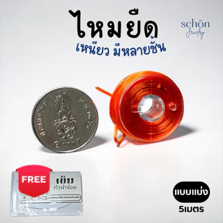 **แถมลวดนำร้อย 0.3 mm** เอ็นยืด ไหมร้อยหิน ไหมยืด ขนาด 0.5มิล ความยาว5เมตร เส้นเล็ก เหนียว ยืด ทนทาน PT-5M