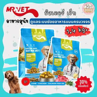 Mr.Vet อาหารสุนัข ขนาด 1.4 KG สูตร D1-ดูแลระบบการย่อย โภชนาการครบถ้วน สำหรับสุนัขทุกสายพันธุ์