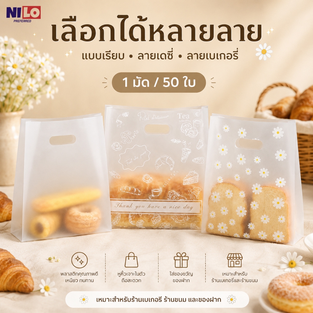 ถุงพลาสติกขุ่นหูหิ้ว ถุงใส่ของอเนกประสงค์ ใส่เบเกอรี่ ขนม ร้านค้า 50 ใบ
