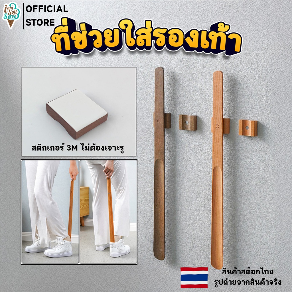 ที่ช่วยใส่รองเท้า ช้อนใส่รองเท้า อุปกรณ์ที่ช่วยสวมรองเท้า ที่สวมรองเท้าด้ามยาว 55 CM ทำจากไม้บีช
