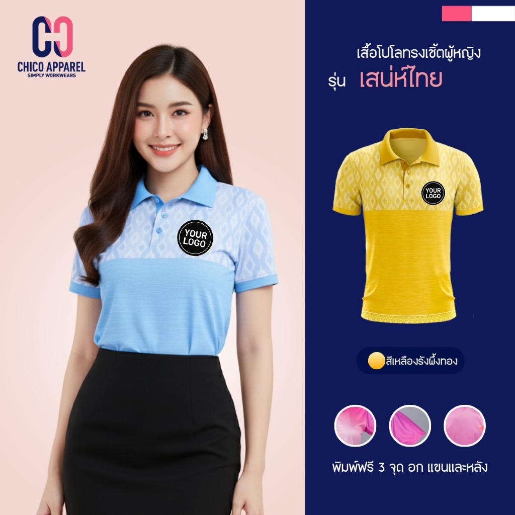 Chico Polo เสื้อโปโล เสื้อโปโลราชการ ทรงผู้หญิง รุ่น เสน่ห์ไทย สีรังผึ้งทอง (พิมพ์โลโก้หน่วยงานได้)
